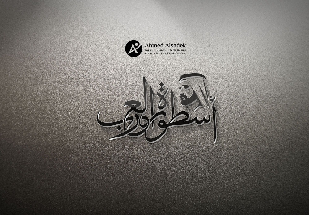 تصميم شعار شركة أسطورة في العرب - دبي